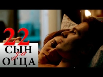 Сын за отца