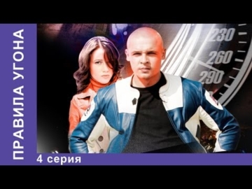 Правила угона